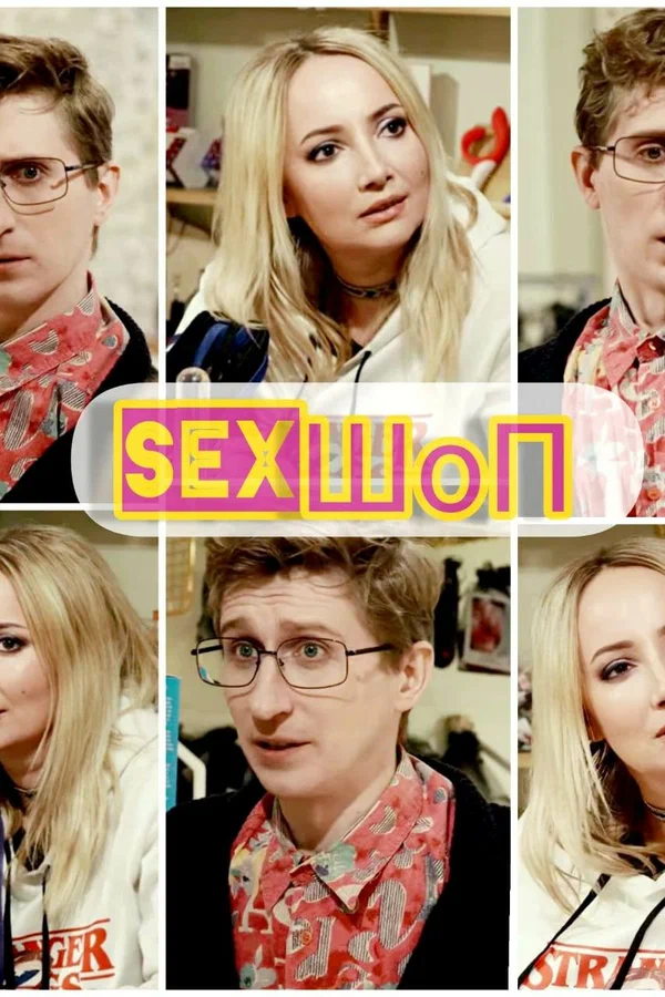 Постер: Sex-шоп