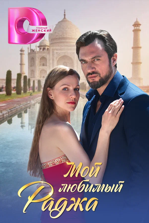 Постер: Мой любимый раджа