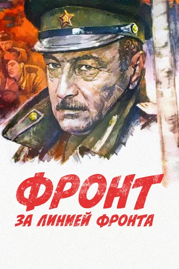 Постер: Фронт за линией фронта