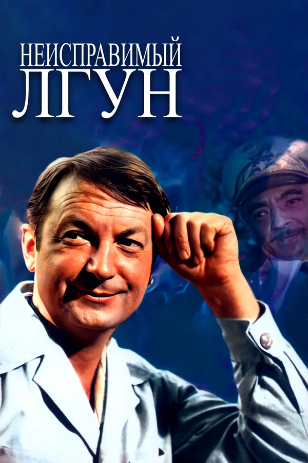 Постер: Неисправимый лгун