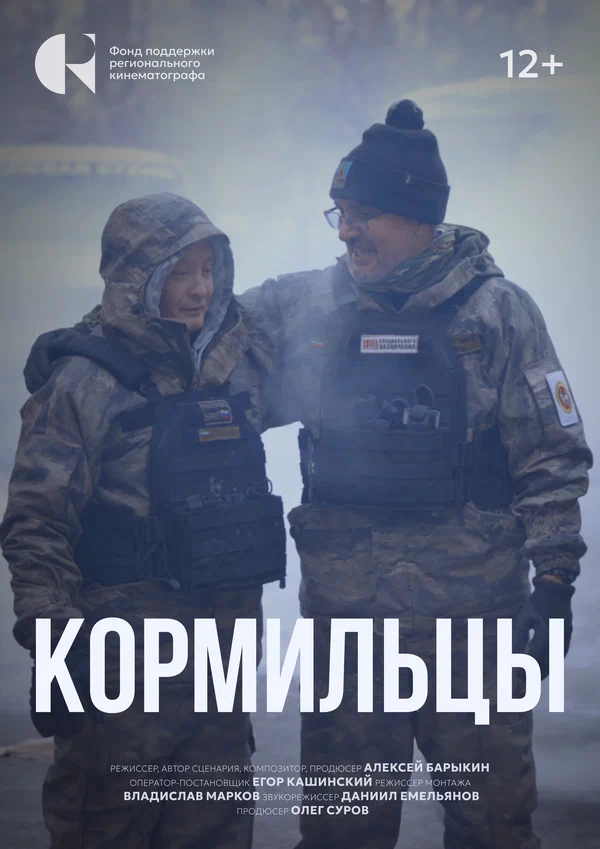 Постер: Кормильцы