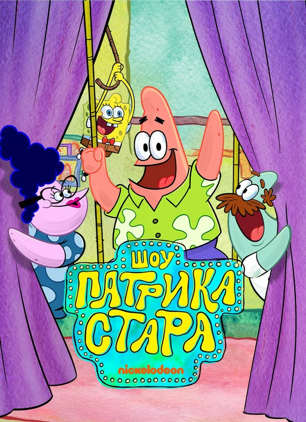 Постер: Шоу Патрика Стара