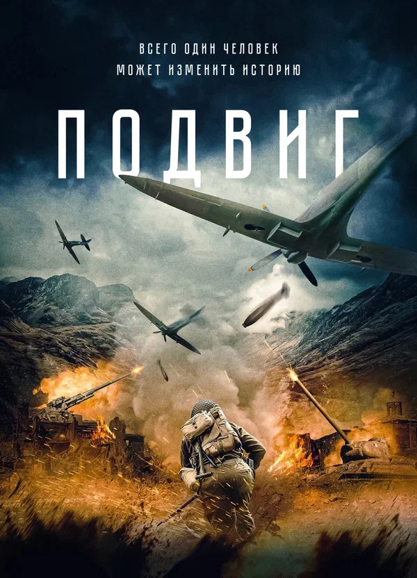 Постер: Подвиг