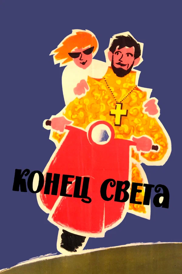 Постер: Конец света