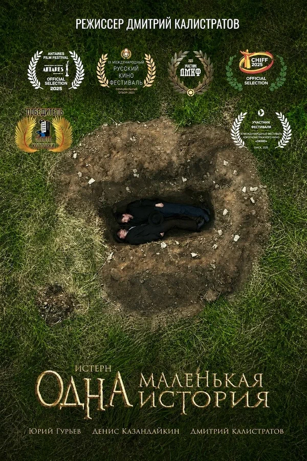 Постер: Одна маленькая история