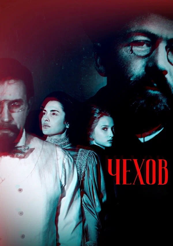 Постер: Чехов