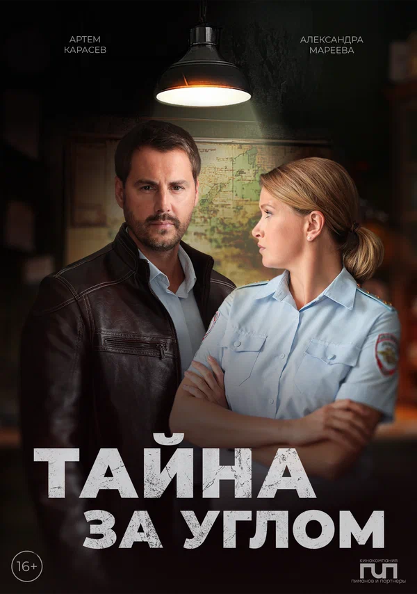 Постер: Тайна за углом