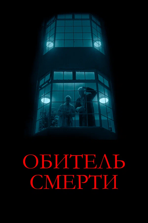 Постер: Обитель смерти