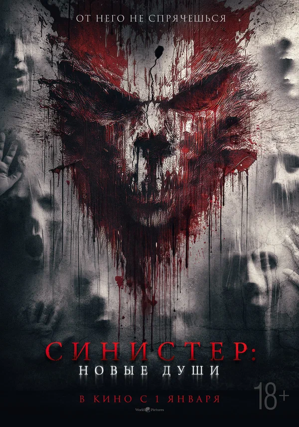 Постер: Синистер. Новые души
