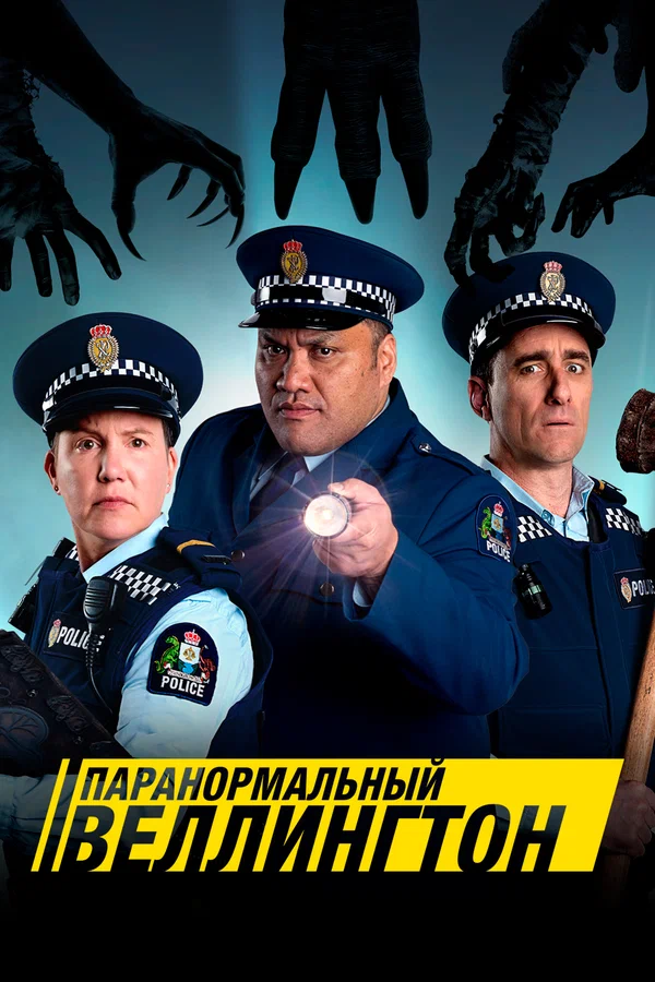Постер: Паранормальный Веллингтон