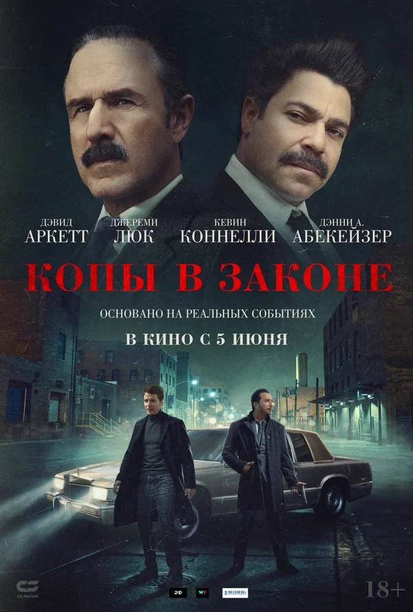 Постер: Копы в законе