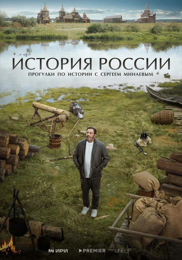 Постер: История России