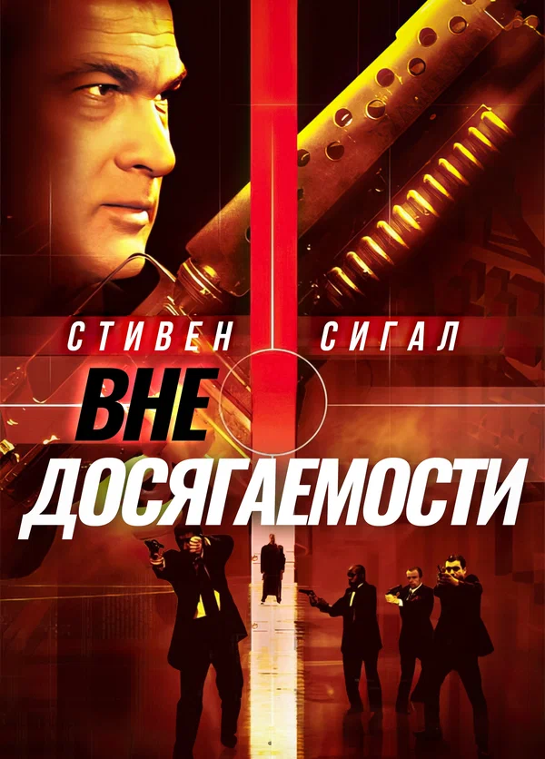 Постер: Вне досягаемости