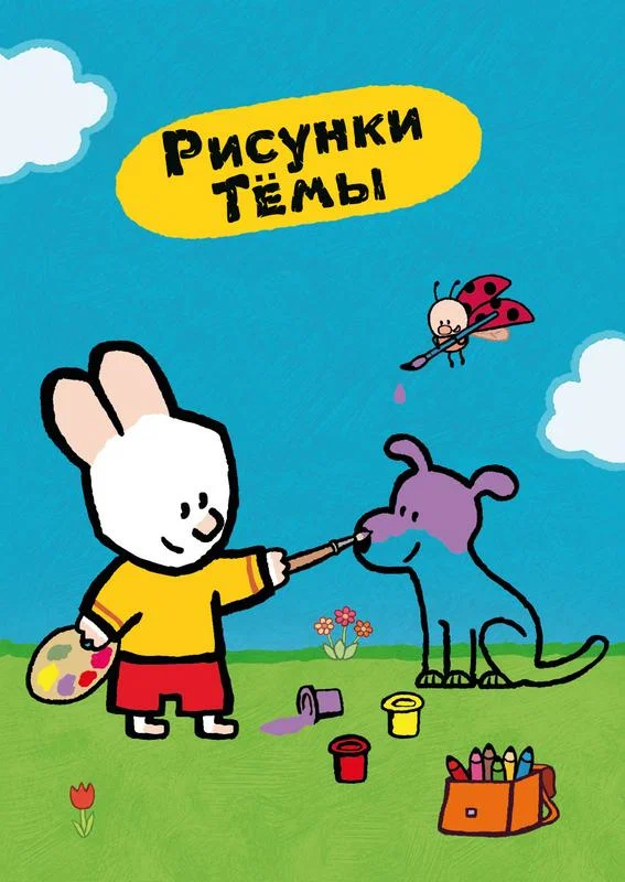 Постер: Рисунки Тёмы