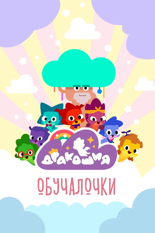 Постер: Дракошия. Обучалочки