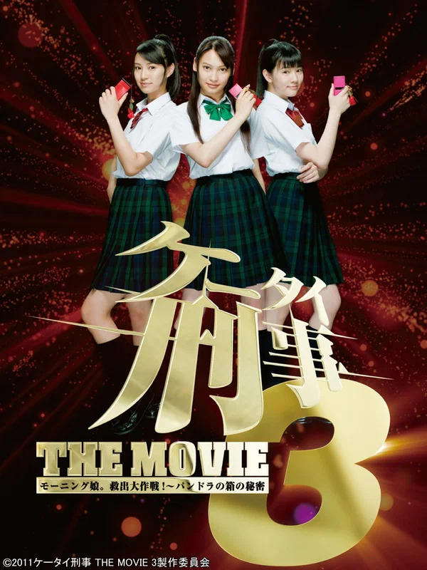 Постер: ケータイ刑事 THE MOVIE3 モーニング娘。救出大作戦!〜パンドラの箱の秘密