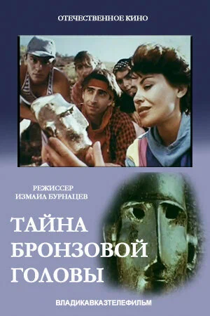 Постер: Тайна бронзовой головы