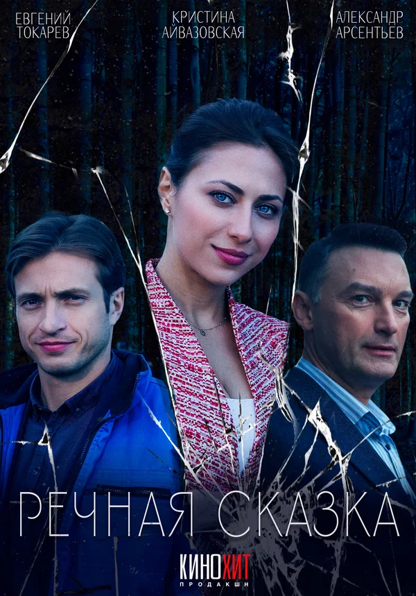 Постер: Речная сказка