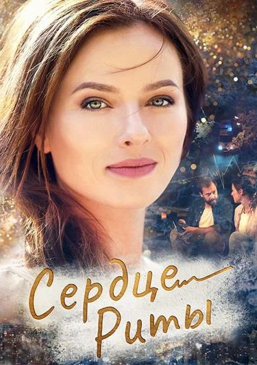 Постер: Сердце Риты