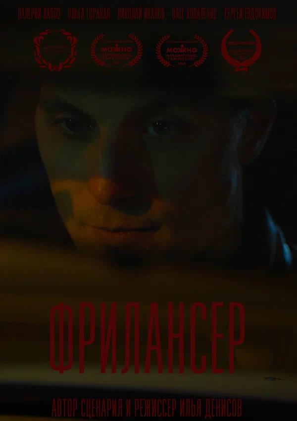 Постер: Фрилансер