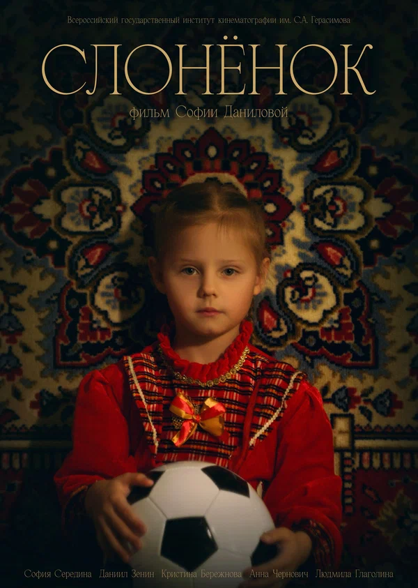 Постер: Слонёнок