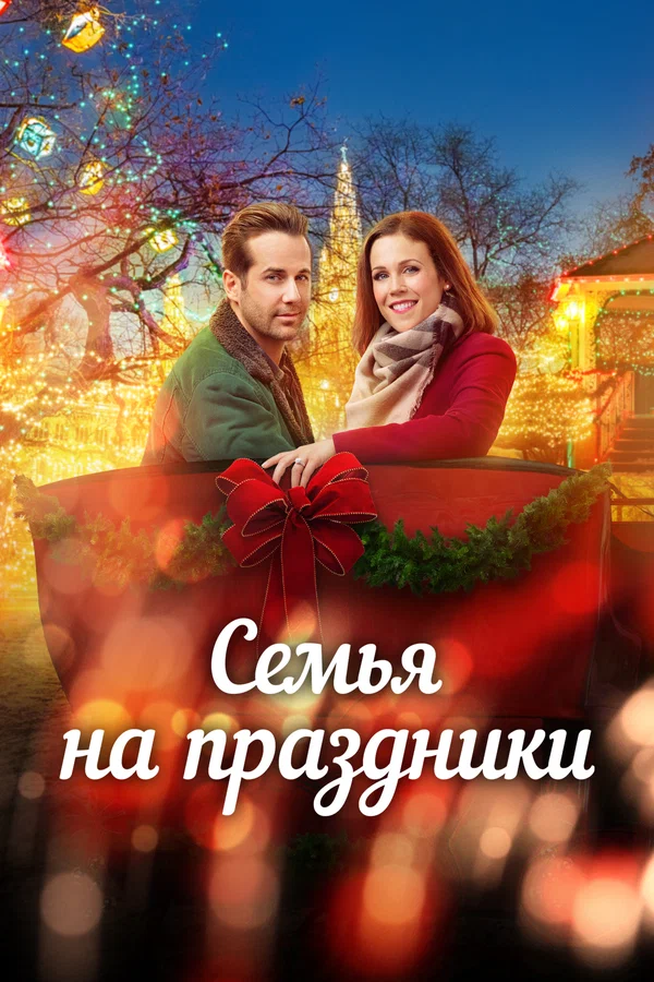 Постер: Семья на праздники