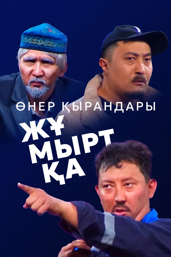 Постер: Өнер Қырандары – Жұмыртқа