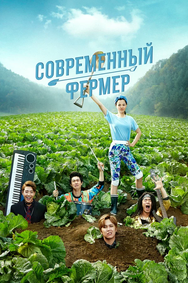 Постер: Современный фермер