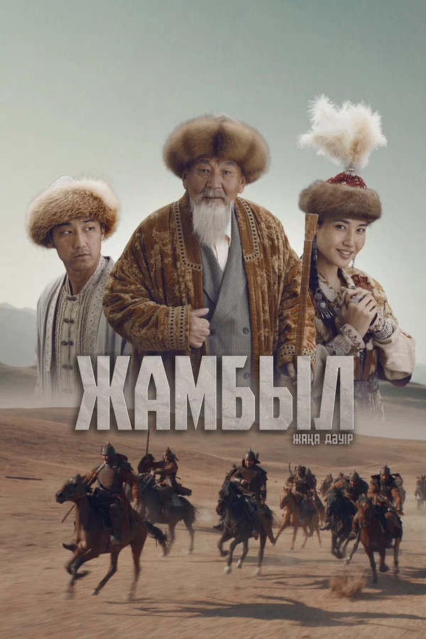 Постер: Джамбул. Новая эра