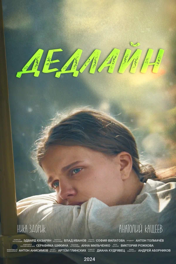Постер: Дедлайн