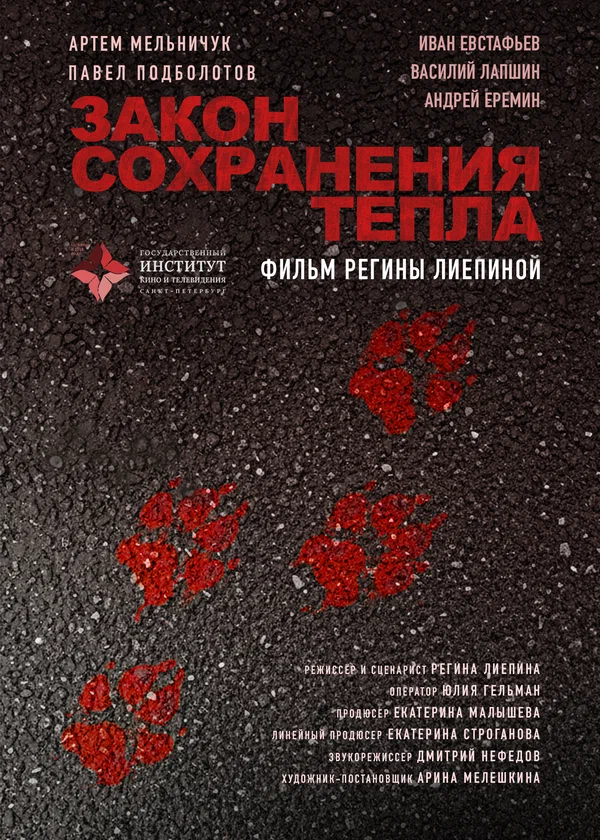 Постер: Закон сохранения тепла