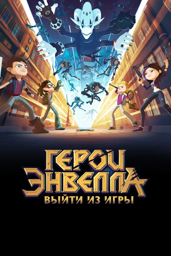 Постер: Герои Энвелла: Выйти из игры