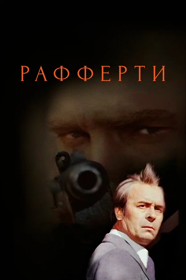 Постер: Рафферти