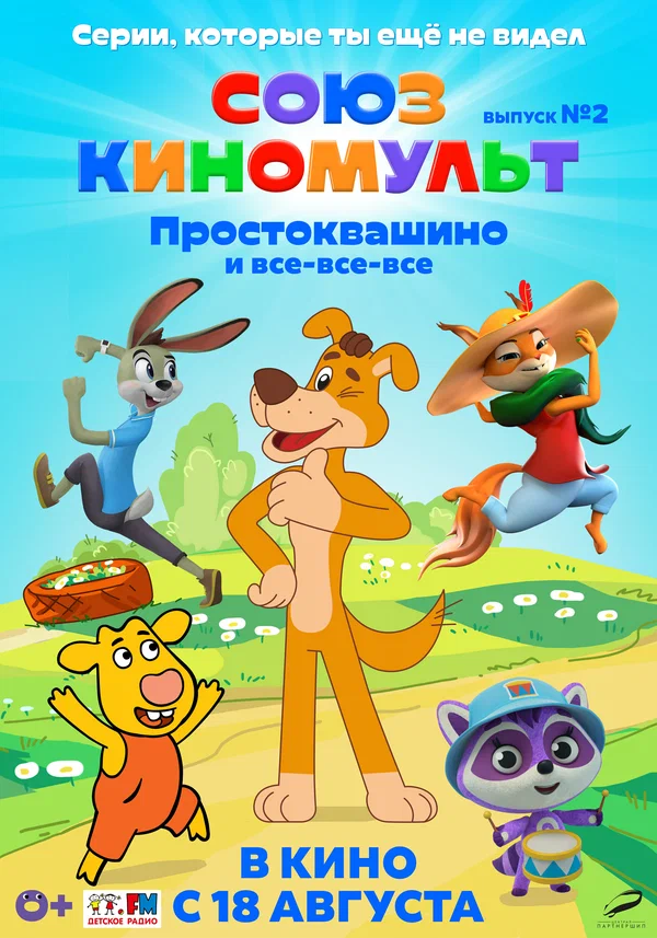 Постер: СоюзКиноМульт. Выпуск №2: «Простоквашино» и все-все-все»