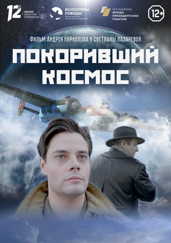 Постер: Покоривший космос