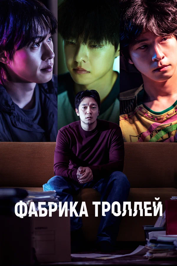 Постер: Фабрика троллей