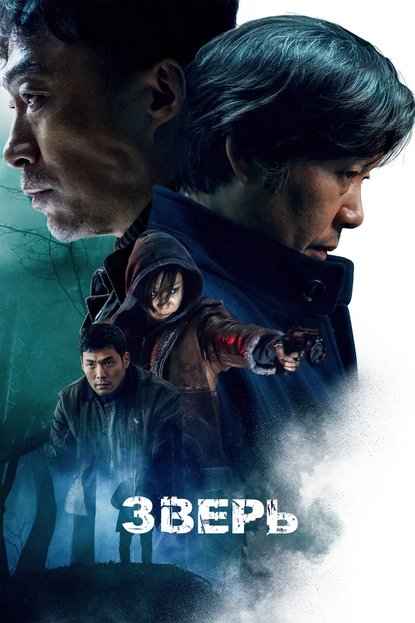Постер: Зверь