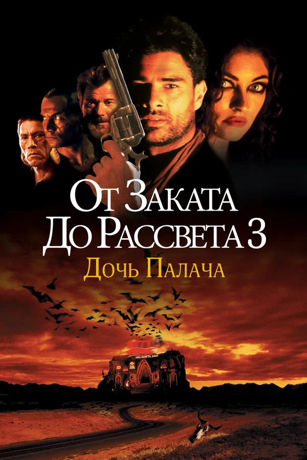 Постер: От заката до рассвета 3: Дочь палача
