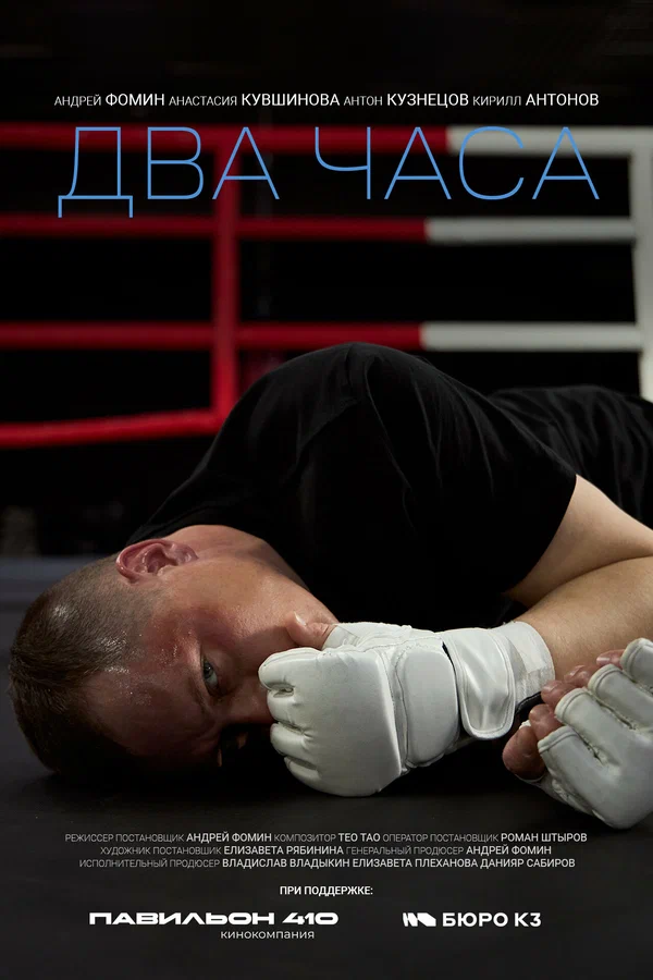 Постер: Два часа
