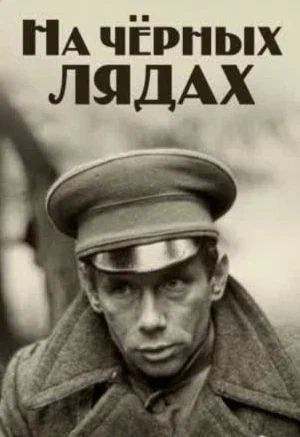 Постер: На чёрных лядах