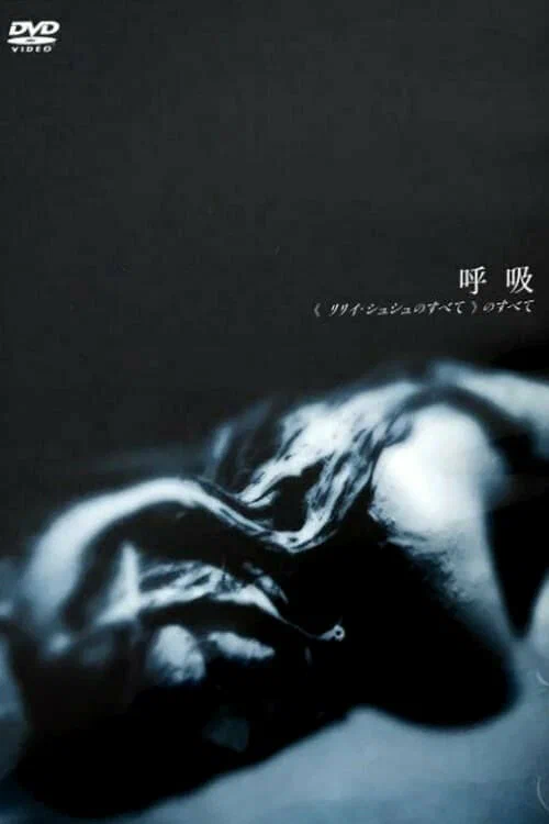 Постер: All About «All About Lily Chou-Chou»