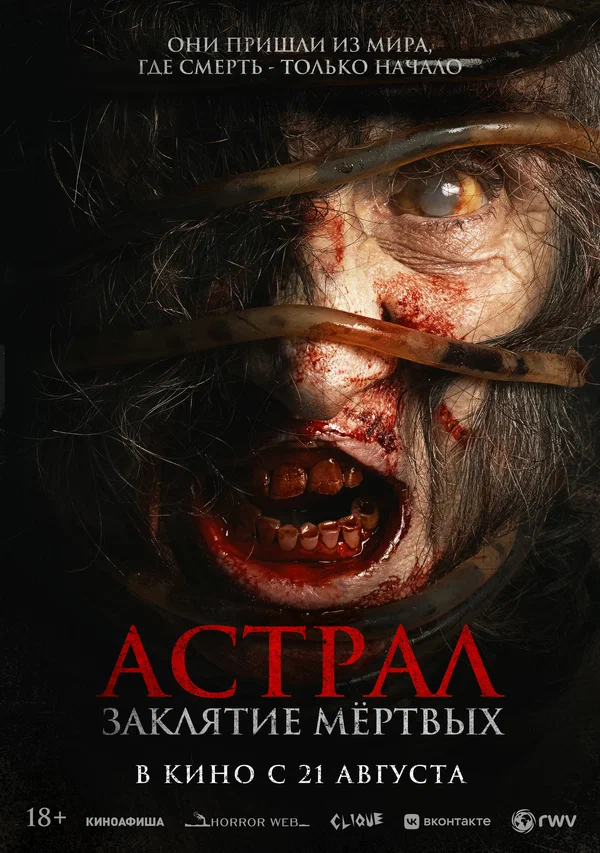 Постер: Астрал. Заклятие мёртвых