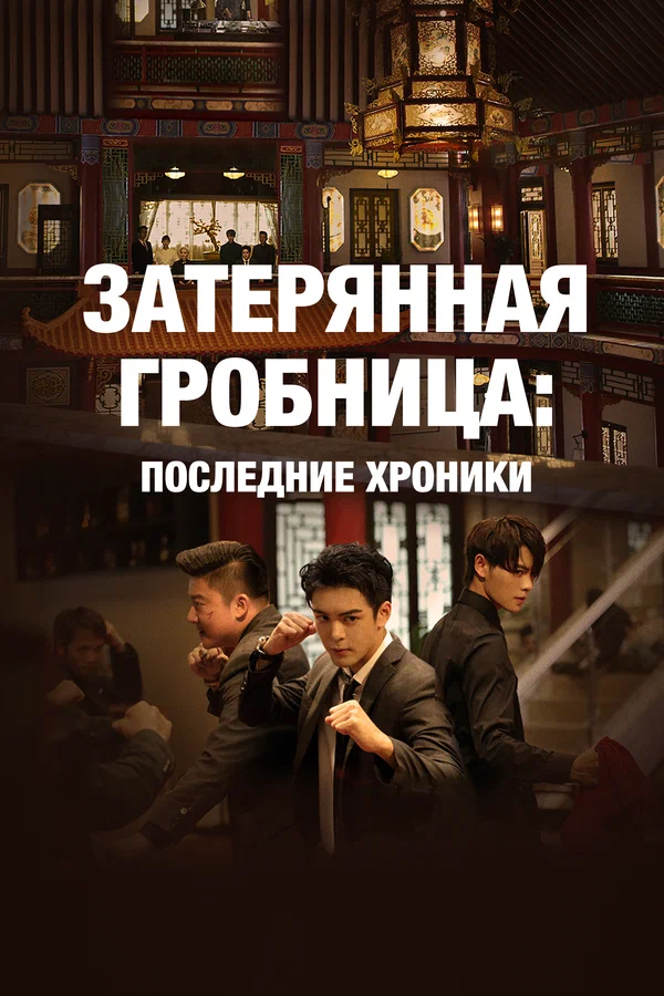 Постер: Затерянная гробница: Последние хроники