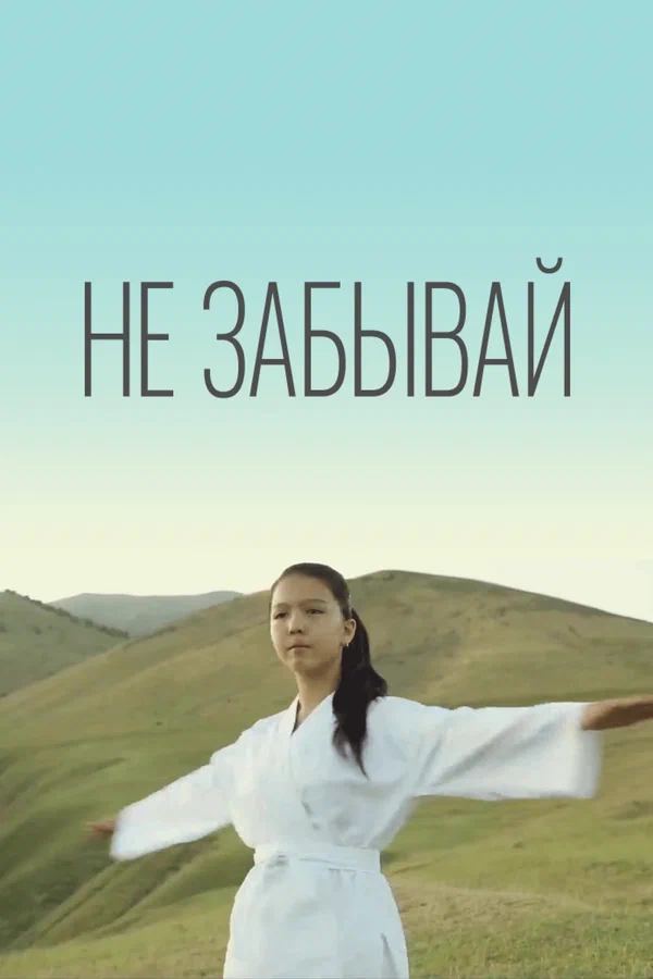 Постер: Не забывай
