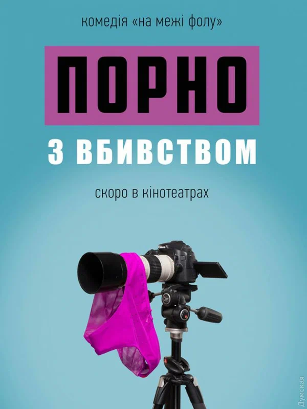 Постер: Порно с убийством