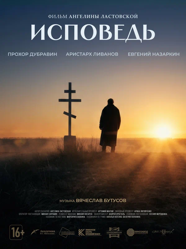 Постер: Исповедь