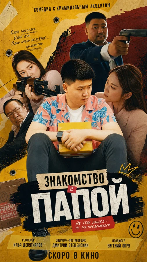 Постер: Знакомство с папой