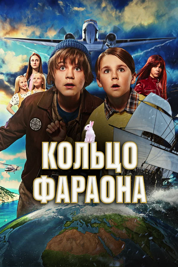 Постер: Кольцо фараона