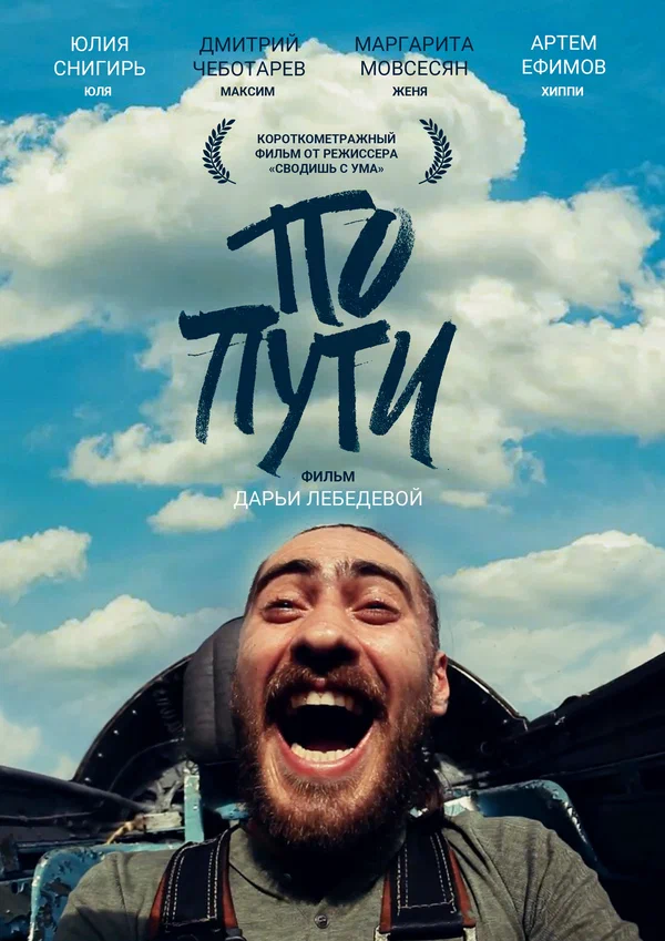 Постер: По пути