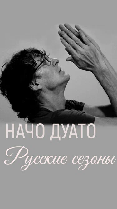 Постер: Начо Дуато. Русские сезоны